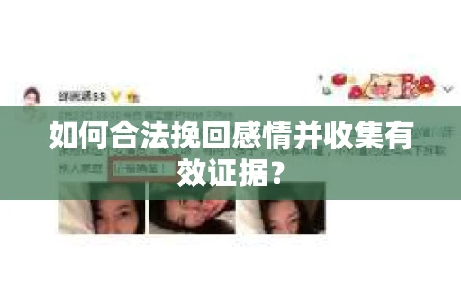 如何合法挽回感情并收集有效证据？