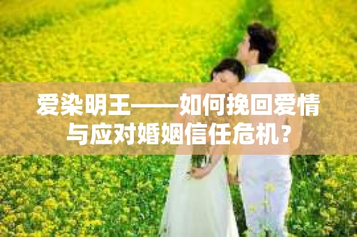 爱染明王——如何挽回爱情与应对婚姻信任危机？