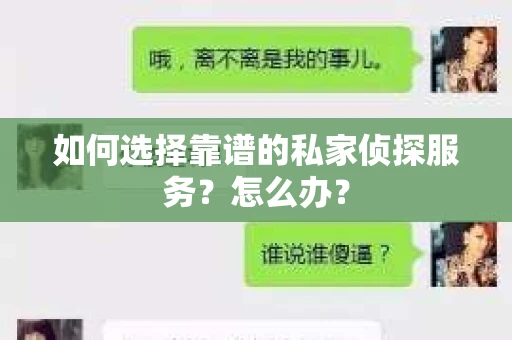 如何选择靠谱的私家侦探服务？怎么办？