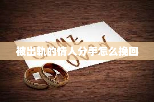 被出轨的情人分手怎么挽回