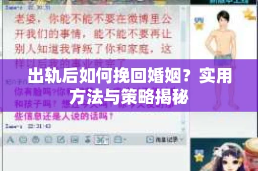 出轨后如何挽回婚姻？实用方法与策略揭秘