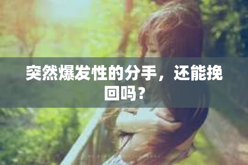 突然爆发性的分手，还能挽回吗？