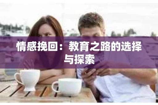 情感挽回：教育之路的选择与探索