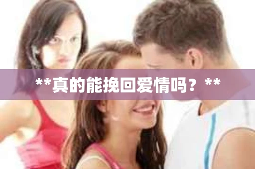 **真的能挽回爱情吗？**