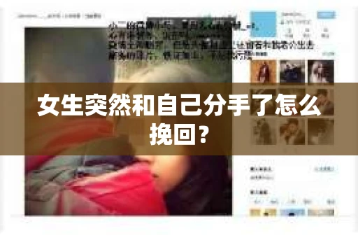 女生突然和自己分手了怎么挽回？