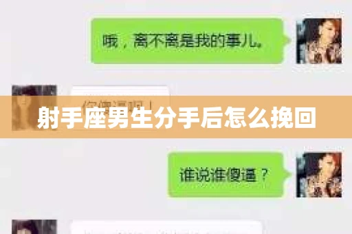 射手座男生分手后怎么挽回