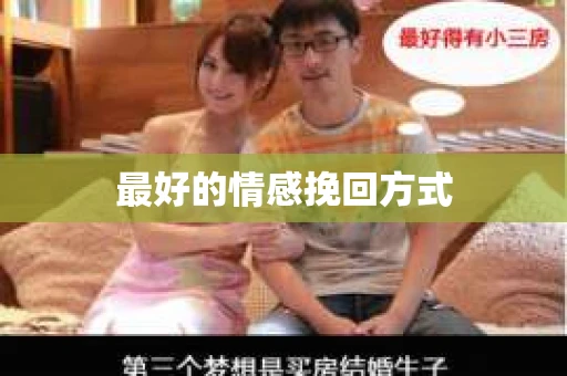 最好的情感挽回方式