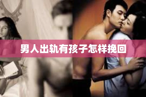 男人出轨有孩子怎样挽回