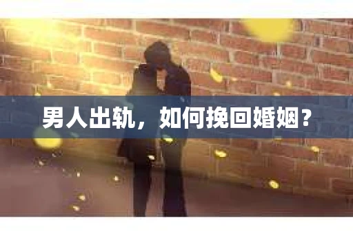 男人出轨，如何挽回婚姻？