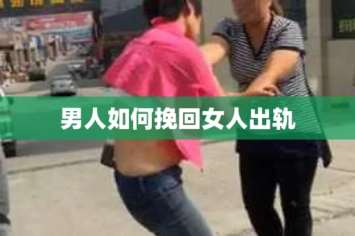 男人如何挽回女人出轨