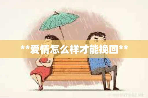 **爱情怎么样才能挽回**