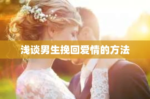 浅谈男生挽回爱情的方法