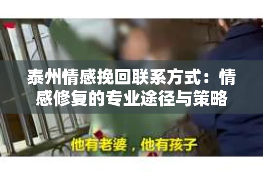 泰州情感挽回联系方式：情感修复的专业途径与策略