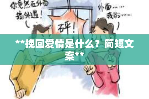 **挽回爱情是什么？简短文案**