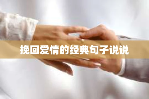 挽回爱情的经典句子说说 挽回爱情的经典句子说说