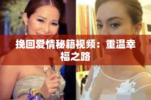 挽回爱情秘籍视频：重温幸福之路