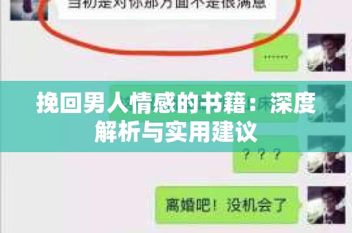 挽回男人情感的书籍：深度解析与实用建议