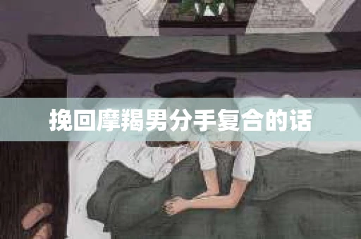 挽回摩羯男分手复合的话