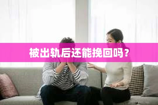 被出轨后还能挽回吗？