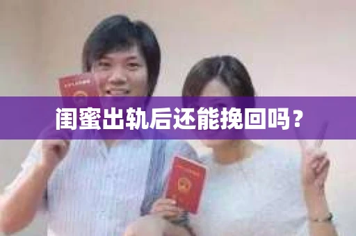 闺蜜出轨后还能挽回吗？