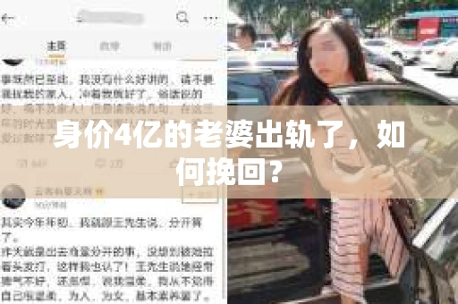 身价4亿的老婆出轨了，如何挽回？