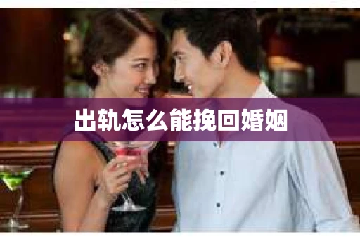 出轨怎么能挽回婚姻