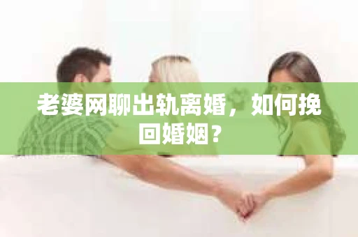 老婆网聊出轨离婚，如何挽回婚姻？