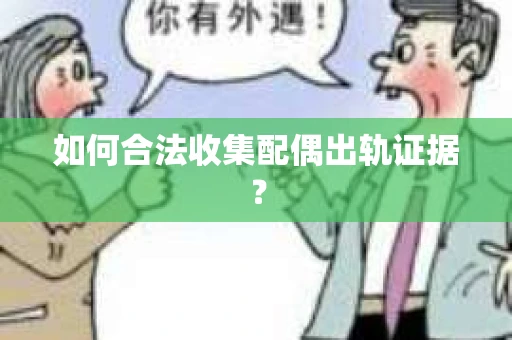 如何合法收集配偶出轨证据？