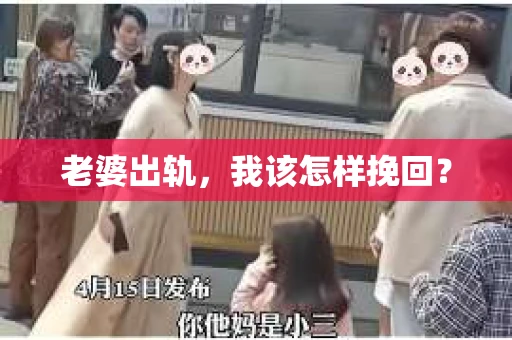 老婆出轨，我该怎样挽回？