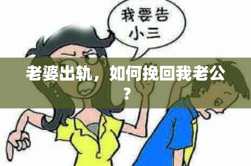 老婆出轨，如何挽回我老公？