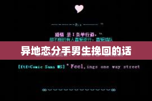 异地恋分手男生挽回的话