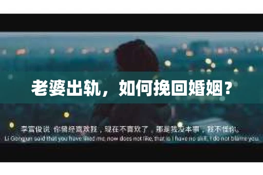 老婆出轨，如何挽回婚姻？