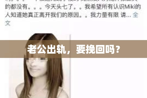 老公出轨，要挽回吗？