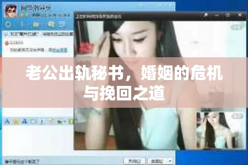 老公出轨秘书，婚姻的危机与挽回之道