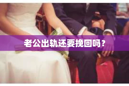 老公出轨还要挽回吗？