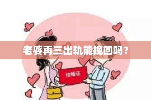 老婆再三出轨能挽回吗？