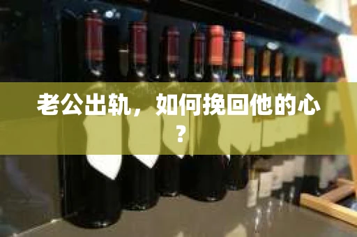 老公出轨，如何挽回他的心？