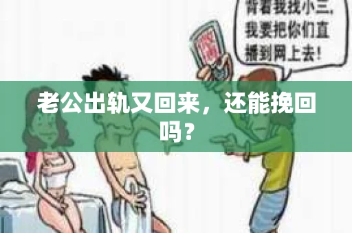 老公出轨又回来，还能挽回吗？