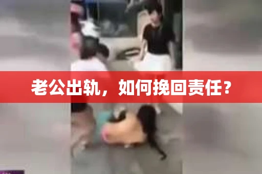 老公出轨，如何挽回责任？