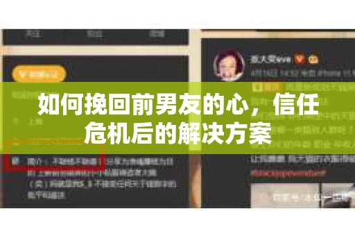 如何挽回前男友的心，信任危机后的解决方案