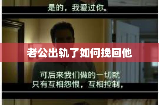 老公出轨了如何挽回他