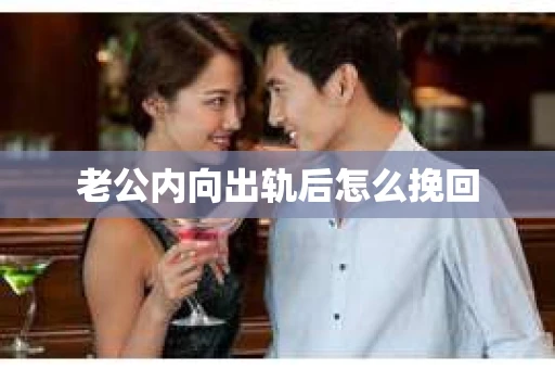 老公内向出轨后怎么挽回