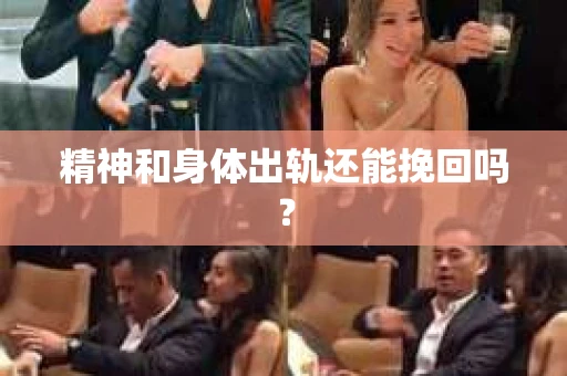 精神和身体出轨还能挽回吗？