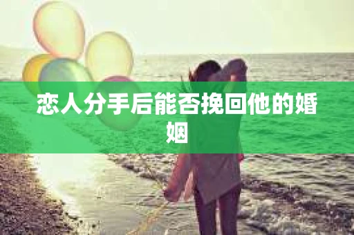 恋人分手后能否挽回他的婚姻