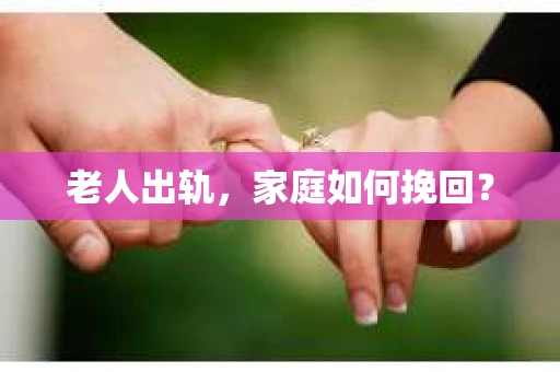 老人出轨，家庭如何挽回？