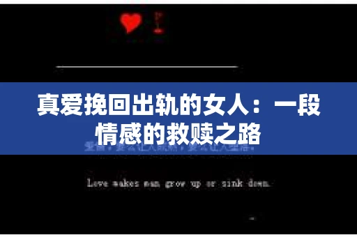 真爱挽回出轨的女人：一段情感的救赎之路