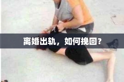 离婚出轨，如何挽回？