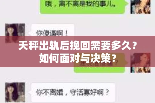天秤出轨后挽回需要多久？如何面对与决策？