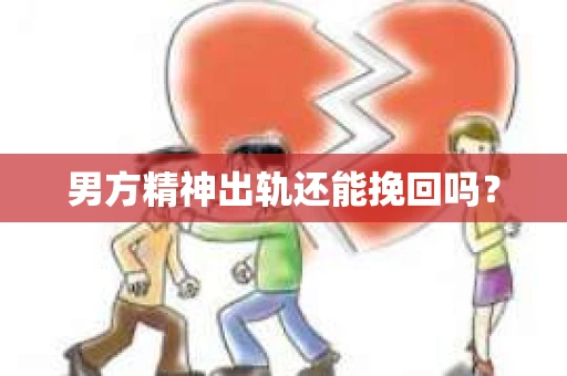 男方精神出轨还能挽回吗？