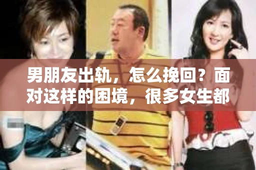 男朋友出轨，怎么挽回？面对这样的困境，很多女生都会感到无助和痛苦。但请相信，无论情况多么糟糕，都有可能找到解决问题的方法。今天，就让我来和大家聊聊，当男朋友出轨时，我们应该如何挽回这段感情。